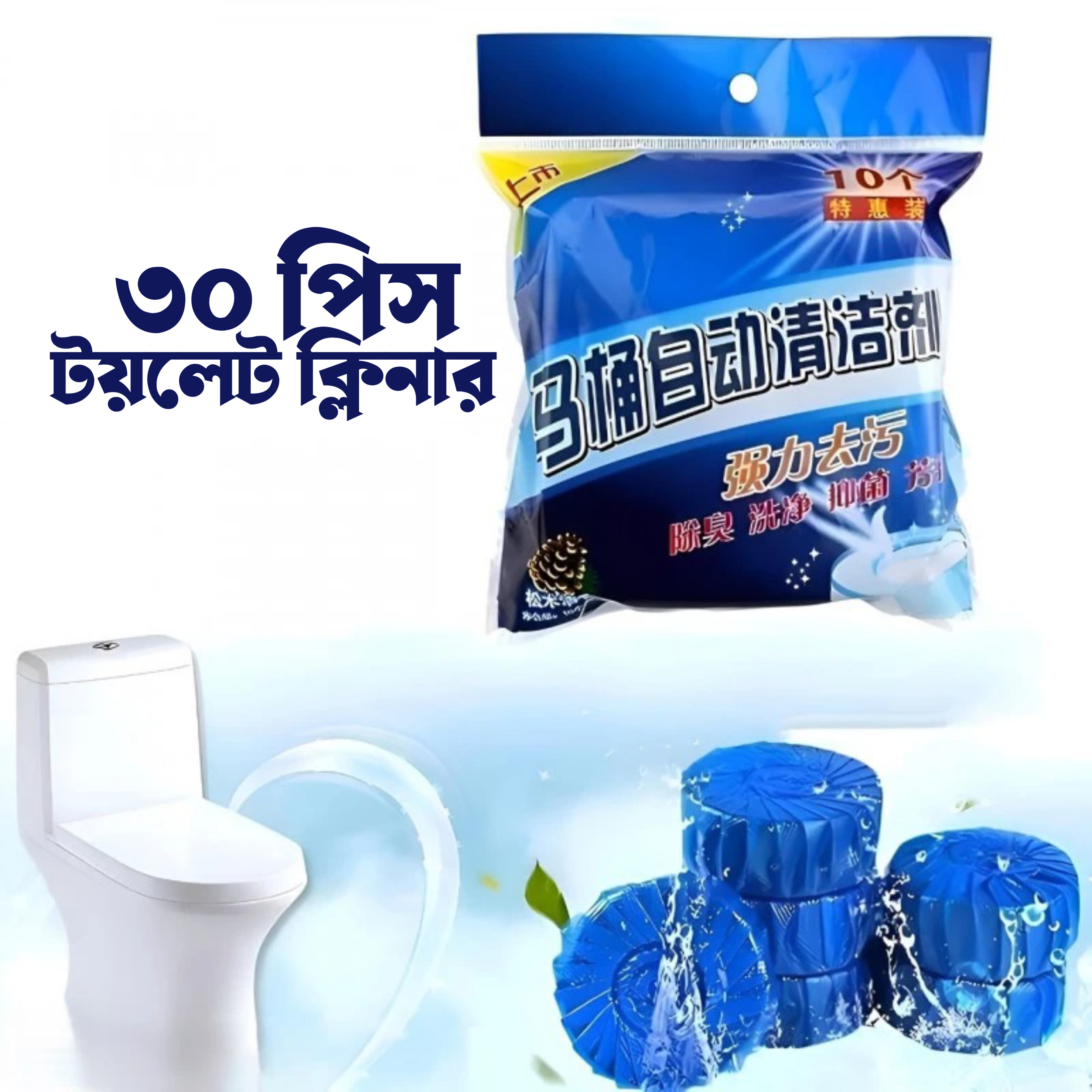 ৩ প্যাকেট( ৩০ পিস) Toilet Cleaner Tablet